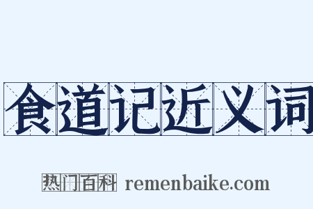 食道记近义词是什么意思的图片